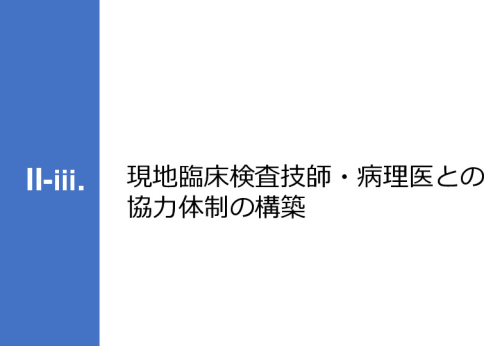 令和６年度「ケニアにおけるがん診断アクセス普及のための基礎プロジェクト」事業報告書